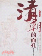 清朝的面孔(簡體書)