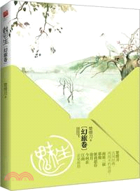 魅生．幻旅卷(新版)（簡體書）