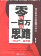 零到一百萬的思路―不靠運氣、靠思路（簡體書）