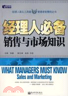 經理人必備銷售與市場知識（SJHQ）（簡體書）