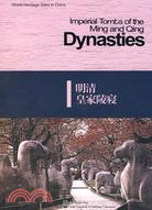 明清皇家陵寢（簡體書）