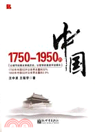1750-1950的中國（簡體書）