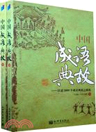 中國成語典故（上下）（簡體書）