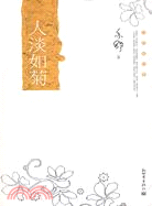 人淡如菊（簡體書）