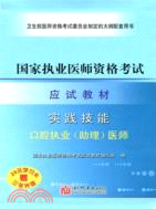 國家執業醫師資格考試應試教材-實踐技能.口腔執業(助理)醫師-20元學習卡贈三張光盤（簡體書）