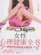 女性心理健康全書（簡體書）