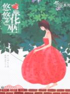 悠悠花巫（簡體書）