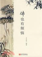 佛也有煩惱（簡體書）