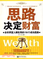 思路決定財富：全世界富人都在用的110個成功思路（簡體書）