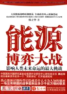 能源博弈大戰:影響人類未來命運的最大挑戰（簡體書）