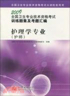 2010-護理學專業(護師)-全國衛生專業技術資格考試全真模擬試卷及疑難解析（簡體書）