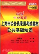 中公版2011上海公務員考試：公共基礎知識（簡體書）