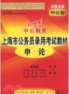 中公版2011上海公務員考試：申論（簡體書）