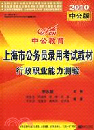 行政職業能力測驗：2010中公版中公教育上海市公務員錄用考試教材（簡體書）