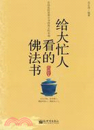 給大忙人看的佛法書（簡體書）