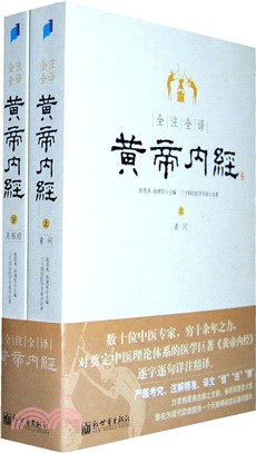 全注全譯黃帝內經(全二冊)（簡體書）