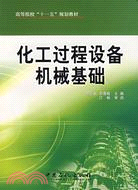 化工過程設備機械基礎（簡體書）