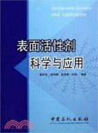 表面活性劑科學與應用（簡體書）