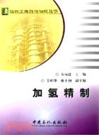 加氫精製（簡體書）