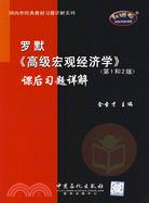 羅默《高級宏觀經濟學》課後習題詳解(第1和2版)(簡體書)