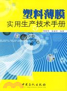 塑料薄膜實用生產技術手冊（簡體書）