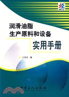 潤滑油脂生產原料和設備實用手冊(簡體書)
