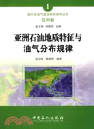 亞洲石油地質特徵與油氣分布規律（簡體書）