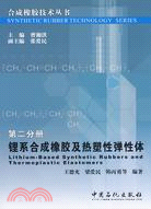 合成橡膠技術叢書 2：鋰系合成橡膠及熱塑性彈性體（簡體書）