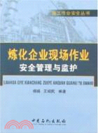 煉化企業現場作業安全管理與監護（簡體書）