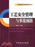 工藝安全管理與事故預防(簡體書)