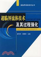 超臨界流體技術及其過程強化(簡體書)