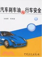 汽車剎車油與行車安全（簡體書）