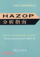 HAZOP分析指南（簡體書）