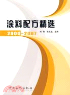 塗料配方精選：2000-2007（簡體書）