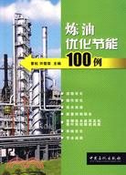 煉油優化節能100例（簡體書）