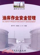 油庫作業安全管理（簡體書）