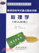 教師資格考試重點題庫詳解：心理學（幼兒園組）（簡體書）