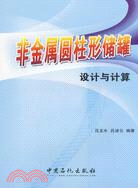 非金屬圓柱形儲罐設計與計算（簡體書）