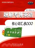 題解考博英語核心詞匯8000（簡體書）