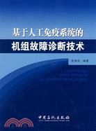 基於人工免疫系統的機組故障診斷技術（簡體書）