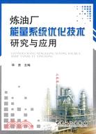 煉油廠能量系統優化技術研究與應用（簡體書）