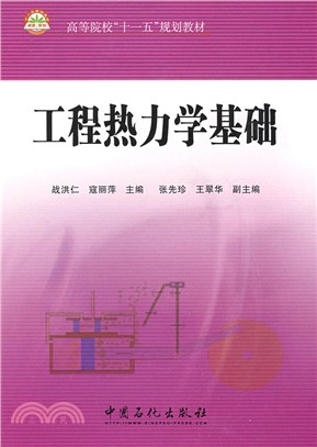 工程熱力學基礎（簡體書）