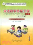 走進數學思維王國 小學三年級 下冊（簡體書）