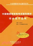 中國精算師資格考試輔導教材綜合經濟基礎（簡體書）