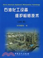 石油化工設備維護檢修技術(2008版)（簡體書）
