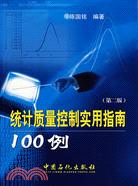 統計品質控制實用指南100例（第二版）（簡體書）