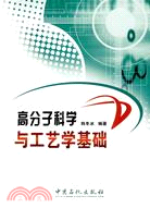 高分子科學與工藝學基礎（簡體書）