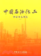 中國石油化工科技信息指南(2008年)（簡體書）