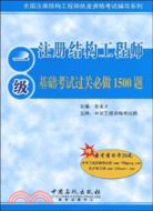 一級註冊結構工程師基礎考試過關必做1500題（簡體書）