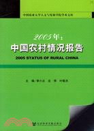 2005:中國農村情況報告（簡體書）